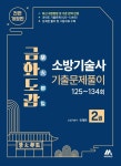 금화도감 소방기술사 기출문제풀이 2 | 유쾌한 | 모아교육그룹 - 예스24