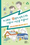 미래 에너지가 어떻게 세상을 바꿀까? - 예스24