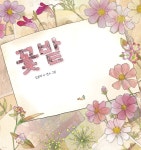 꽃밭 | 김용택 | 바우솔 - 예스24