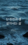 [전자책] 단 한번의 생 살아내는 삶 - 예스24 [전자책]단 한번의 생 살아내는 삶 - 예스24