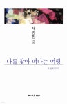 나를 찾아 떠나는 여행 두 번째 이야기 | 채종환 | 한국문인협회(월간문학 출판부) - 예스24