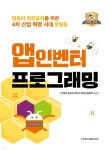 사단법인 부산대학교 출판문화원 | [전자책] 앱 인벤터 프로그래밍 | 박성호 김미숙 박선이 박현숙 황준혁 | (사)부산대학교 출판문화원 - 예스24 [전자책] 앱 인벤터 프로그래밍...