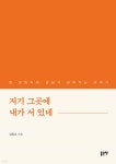 저기 그곳에 내가 서 있네 - 예스24