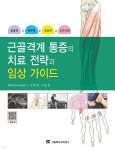 근골격계 통증의 치료 전략과 임상 가이드 | Shintaro Kudo | 신흥메드싸이언스 - 예스24