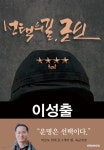 선택의 길, 군인 이성출 예비역 육군대장 회고록 | 이성출 | 스토리하우스 - 예스24