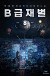 [전자책] B급 재벌 08권 | 박재학 | 에피루스 - 예스24