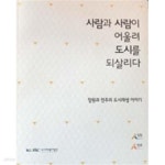 사람과사람전주경원점동일유 | [중고샵] 사람과 사람이 어울려 도시를 되살리다 창원과 전주의 도시재생 이야기 | 도시재생사업단 | 멋진세상 - 예스24 [중고샵] 사람과 사람이...