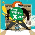 [중고샵] 별난반점 헬멧뚱과 X사건 - 예스24 [중고샵]별난반점 헬멧뚱과 X사건 - 예스24