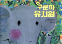 구룬파 유치원 | 나시우치 미나미 | 한림출판사 - 예스24