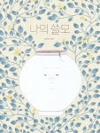 나의 쓸모 | 최아영 | 책읽는곰 - 예스24
