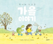 루시와 친구들 : 가을 이야기 | 마리안느 뒤비크 | 고래뱃속 - 예스24