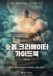 숏폼 크리에이터 가이드북 - 예스24