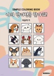 나의 반려견을 찾아줘! 컬러링북 - 예스24
