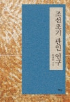 조선초기 관인 연구 | 한충희 | 혜안 - 예스24
