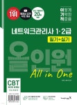 이기적 네트워크관리사 1·2급 필기+실기 올인원 - 예스24