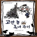 [중고샵] 고얀 놈 혼내주기 - 예스24 [중고샵]고얀 놈 혼내주기 - 예스24