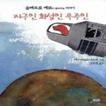[중고샵] 지구인 화성인 우주인 - 움베르토 에코가 들려주는 이야기 - 예스24 [중고샵]지구인 화성인 우주인 - 움베르토 에코가 들려주는 이야기... 