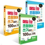 매일 1장 초등영어 쓰기 습관 100일의 기적 세트 - 예스24