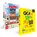GO! 독학 일본어 첫걸음 + 진짜 여행 일본어 세트 - 예스24