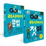 GO! 독학 러시아어 첫걸음 + GO! 독학 러시아어 문법 세트 - 예스24