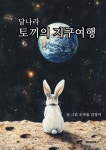 달나라 토끼의 지구여행 | 김정미 | BOOKK(부크크) - 예스24