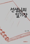 선생님의 일기장 | 잠시94 | BOOKK(부크크) - 예스24