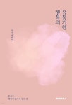핑퐁더옥수feat.행복 | 행복의 유통기한 | 옥수 | BOOKK(부크크) - 예스24