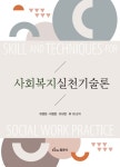 사회복지실천기술론 - 예스24