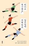 취미로 축구해요, 일주일에 여덟 번요 | 이지은 | 북트리거 - 예스24 취미로 축구해요, 일주일에 여덟 번요 - 예스24