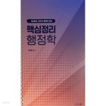 [중고샵] 2024 핵심정리 행정학 | 정경호 | 주식회사 창화 - 예스24 [중고샵] 2024 핵심정리 행정학 - 예스24
