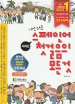 [중고샵] 스페인어 첫걸음의 모든 것 회화편+문법편 - 예스24 [중고샵]스페인어 첫걸음의 모든 것 회화편+문법편 - 예스24