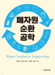 폐자원 순환 공학 | 이재영 | 자유아카데미 - 예스24