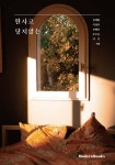 한사코 닿지않는 | 김태훈 | 모던북스 - 예스24