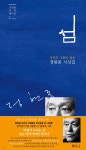 [중고샵] 섬(시인의 그림이 있는, 정현종 시선) | 정현종 | 문학판 - 예스24