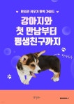 [전자책] 강아지와 첫 만남부터 평생친구까지 - 예스24 [전자책]강아지와 첫 만남부터 평생친구까지 - 예스24