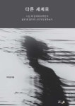 다른 세계로 - 예스24