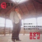 [중고샵] 박종호 / 5집 - 좁은길 | 박종호 | 금성레코드사 - 예스24