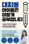 [전자책] 대치동 아이들은 이렇게 공부합니다 | 글로리아쌤 | 웅진지식하우스 - 예스24