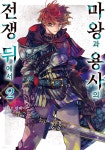 [전자책] 마왕과 용사의 전쟁 뒤에서 02권 | 아시오 란페이 | 시프트코믹스 - 예스24