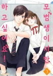 [전자책] 모범생이지만 하고 싶어요! 03권 | 카무라 로우 | 프레지에 - 예스24