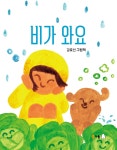 비가 와요 | 강효선 | 북극곰 - 예스24