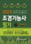 2025 조경기능사 필기 초단기 합격 | 파이팅혼공TV 컨텐츠 개발팀 | 지식오름 - 예스24