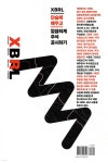 단숨에 배우는 XBRL 주석 공시 | 권우철 | 모두북스협동조합출판사 - 예스24