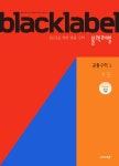 BLACKLABEL 블랙라벨 공통수학1 (2025년) - 예스24