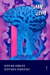 코마, 콤마 - 예스24