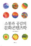 [전자책] 소통과 공감의 문화콘텐츠학 - 예스24