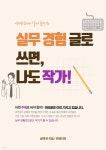 [전자책] 실무 경험 글로 쓰면, 나도 작가 - 예스24 [전자책]실무 경험 글로 쓰면, 나도 작가 - 예스24