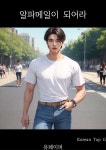 [전자책] 알파메일이 되어라 | Korean Top G | 유페이퍼 - 예스24