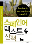 [전자책] 스페인어 텍스트 산책 | 한국외국어대학교 스페인어과 | 한국외국어대학교 지식출판콘텐츠원 - 예스24