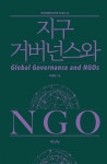 [전자책] 지구 거버넌스와 NGO - 예스24 [전자책]지구 거버넌스와 NGO - 예스24